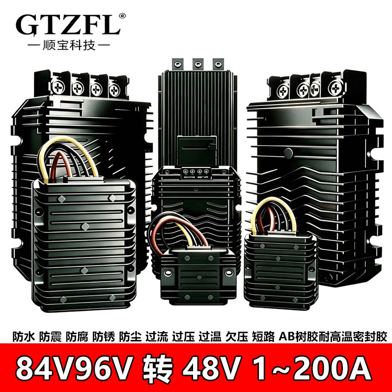 84V96V转48V直流降压模块