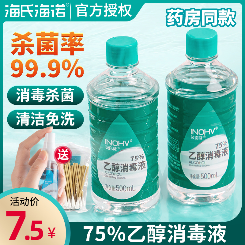 海氏海诺75%酒精医用皮肤伤口家用室内环境杀灭菌75度乙醇消毒液