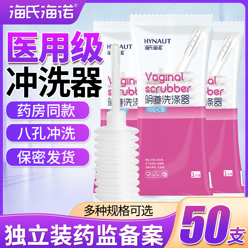 海氏海诺医用妇科冲洗器一次性洗阴器大容量家用外阴私处护理私密