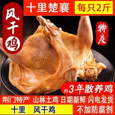 湖北荆门风干鸡整只手撕腌制