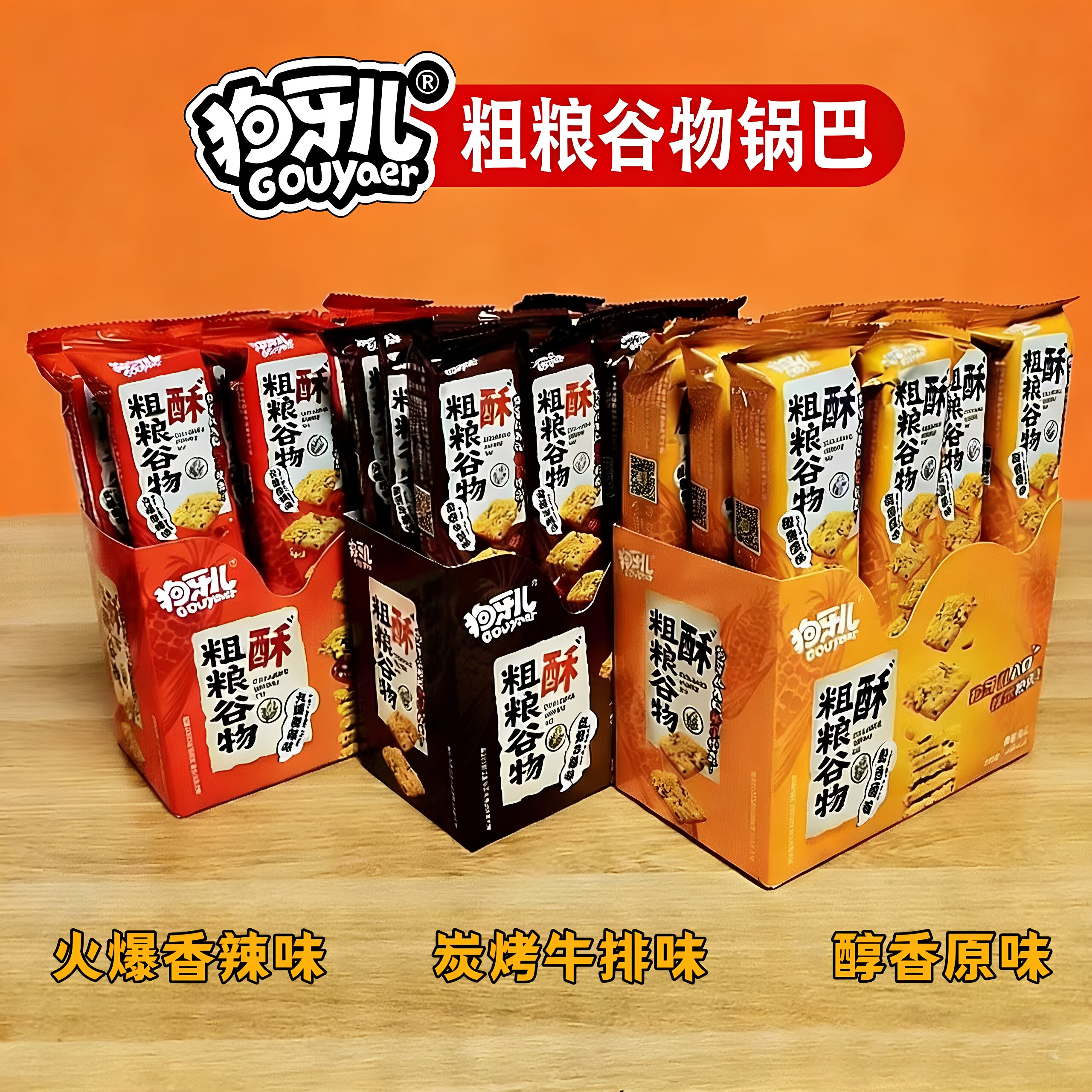 狗牙儿粗粮谷物锅巴50g原味牛排香辣味玉米糁小米黑芝麻休闲零食