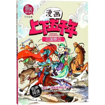 正版 三国鼎立 漫画中国上下五千年系列 小学漫画版青少年有声读物 7-8-9-10-12儿童阅读的书 三四五六年级小学生课外书阅读书籍