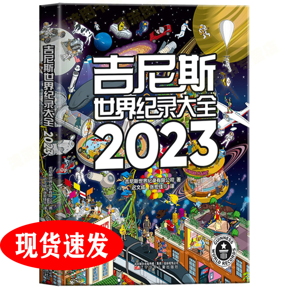 吉尼斯世界纪录2023中文版