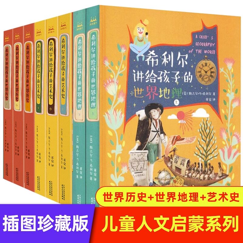 【全彩全译精装】希利尔写给孩子的世界历史希利尔讲艺术史希利尔人文启蒙系列希利尔三部曲希利尔讲世界历史讲世界地理_虎窝淘