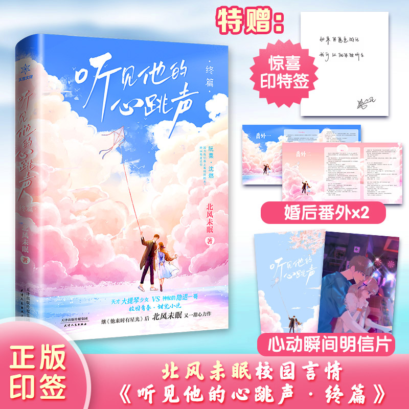 随书附赠婚后番外+同款明信片+随机送亲签】 听见他的心跳声终篇 北风未眠著 天才大提琴少女VS电竞老板 完结版 甜宠长篇青春文学 书籍/杂志/报纸 青春/都市/言情/轻小说 原图主图