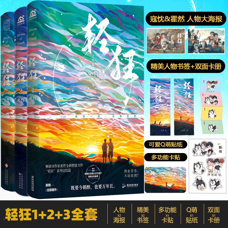 附赠同款书签 明信片 卡贴】轻狂1 2 3 全3册 巫哲著 撒野嚣张同系列