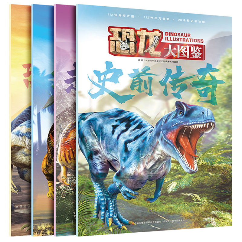 恐龙大图鉴150余种恐龙详尽介绍  6-13岁青少年儿童恐龙大图鉴恐龙