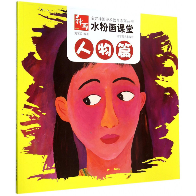 正版 水粉画课堂 人物篇 东方神画美术教育系列 少儿初学者儿童美术