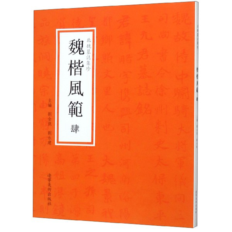 正版书籍北魏墓志集珍肆魏楷风范顾涛碑帖善本书籍辽宁美术出版社是学习书法的重要手段与手段