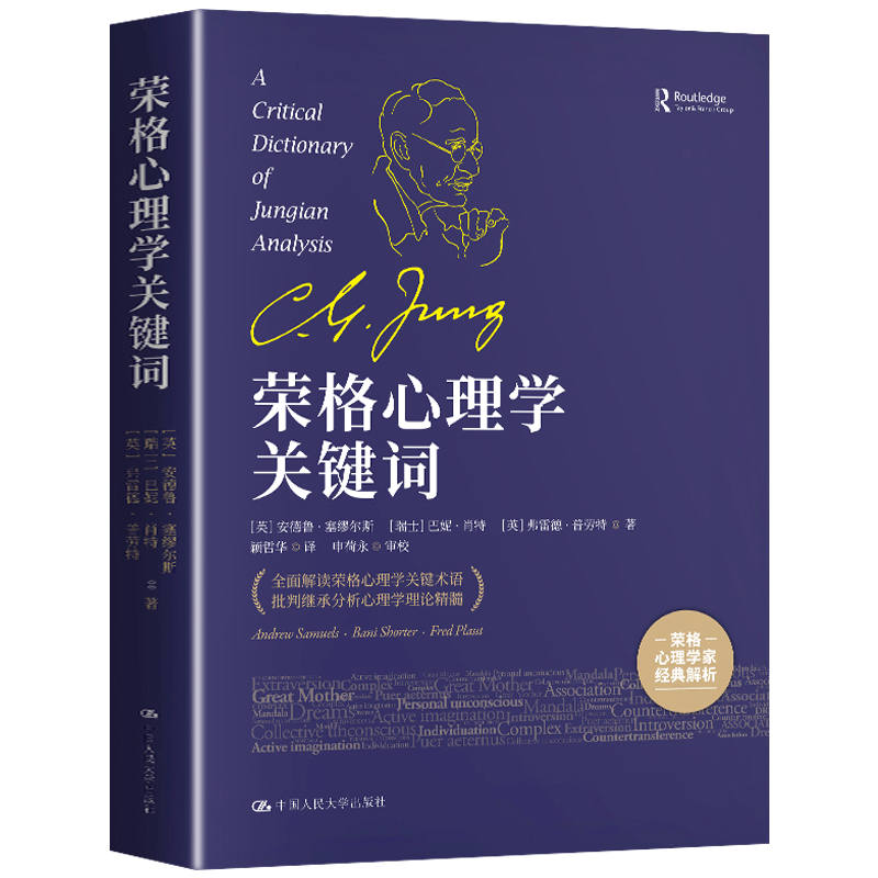 正版 荣格心理学关键词 全面解读荣格心理学关键术语 批判继承分析心理学理论精髓 精神分析引论 荣格心理学研究 心理学百科 书籍/杂志/报纸 心理健康 原图主图