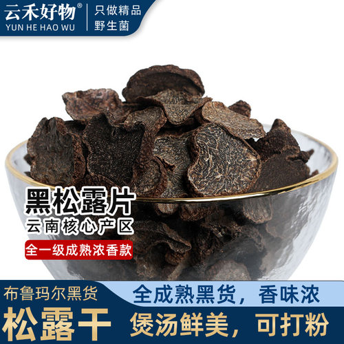 2024云南黑松露干片成熟黑货味浓