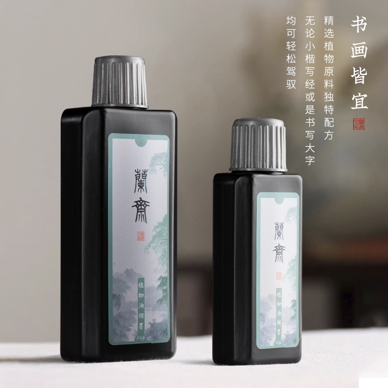 兰斋植物胶高档墨汁速干