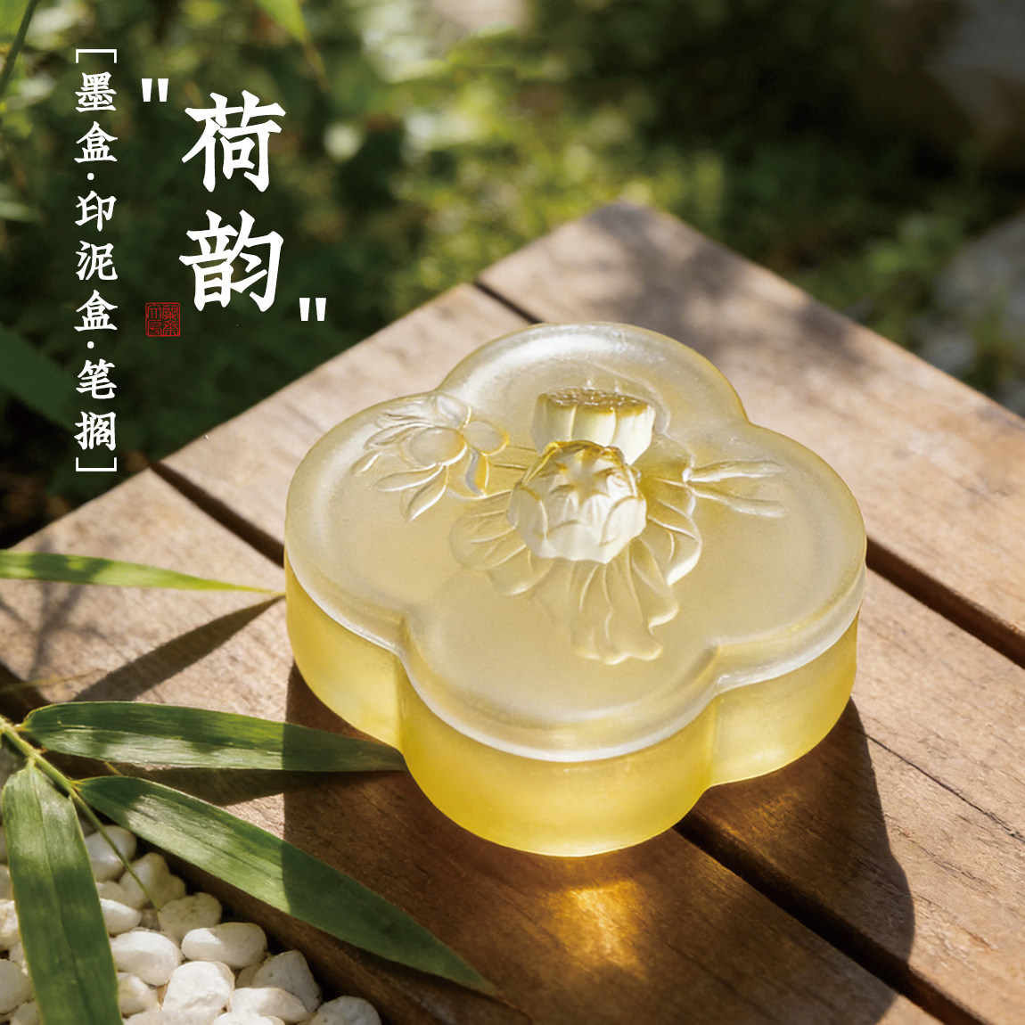 透明轻琉工艺带盖保湿砚台