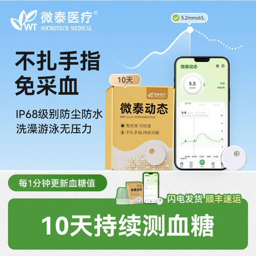 微泰二代免扎指血糖仪10天装