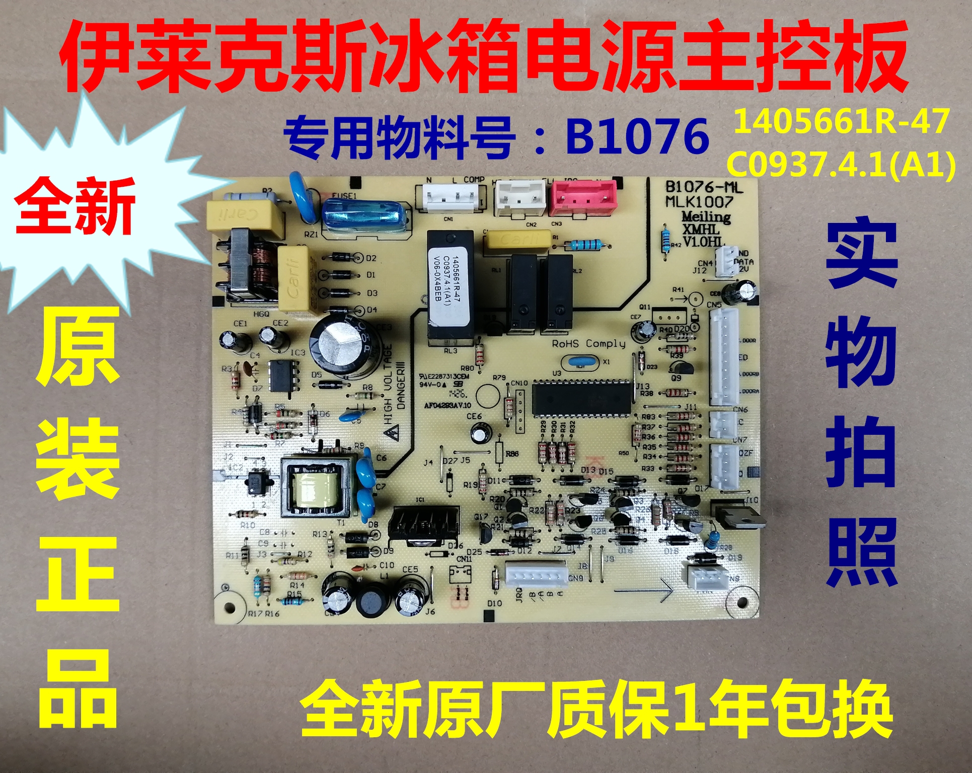 伊莱克斯冰箱主板电源板B1076