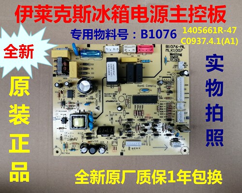 伊莱克斯冰箱主板电源板B1076