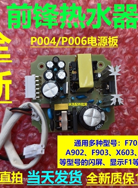 前锋燃气恒温热水器电源板配件P004/P006/X603/F704/F903/T5主板