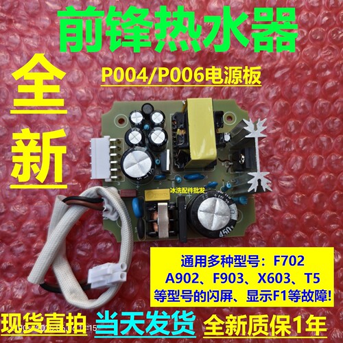 前锋燃气热水器电源板P004/P006