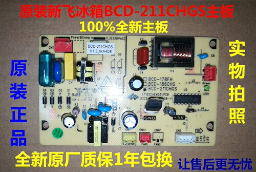 新飞电冰箱BCD-211CHGS电源板