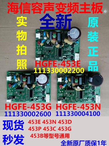 海信容声冰箱hgfe-453E变频板