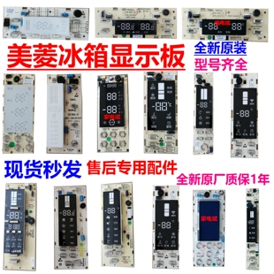 B1324.4 B1305美菱雅典娜冰箱显示屏显示板操作板控制板按键板