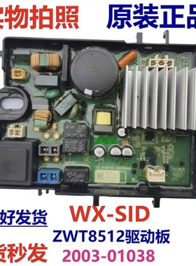 伊莱克斯洗衣机ZWT8512WG ZWT8512驱动板变频板控制板2003-01038