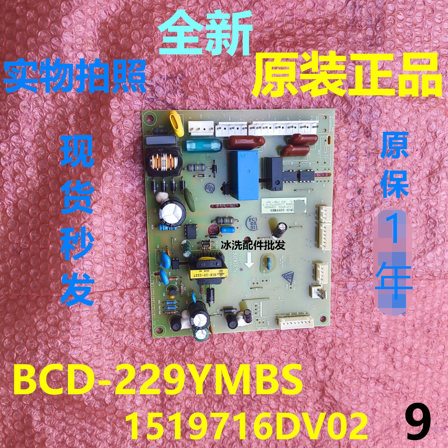 海信容声冰箱BCD-229YMBS主板