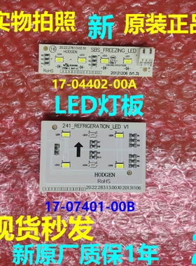 冰箱冷藏冷冻室LED灯灯板17-07401-00B 1704402-00A LED照明灯