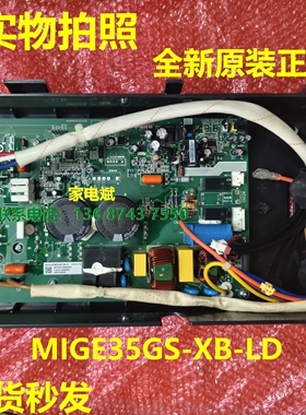 MIGE35GS-XB-LD电脑板新科空调室外机电源板主控板电路板线路板