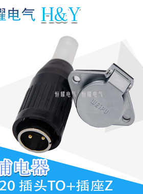 威浦WEIPU航空插WP20-2-3-4-5-7-8-9-12芯连接器插头插座-焊接TO/