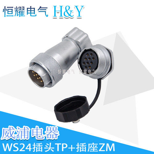 威浦WEIPU航空插WS24-2-3-4-9-10-12-19 直式金属TP头/后螺母ZM座