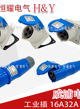 威浦工业插头插座3芯16A32A明装暗装连接器TYP231TYP2801连接器