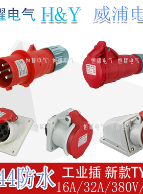 威浦工业插头插座4芯16A32A明装暗装连接器TYPR-233-2818连接器