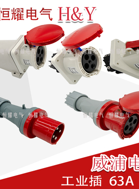 威浦工业插头插座4芯63A插头明装暗装连接器TYP643TYP2918连接器