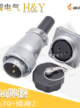 威浦WEIPU航空插WS24-2-3-4-9-10-12-19芯连接器插头插座焊接TQ/Z