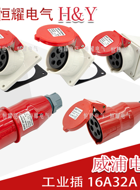 威浦工业插头插座5芯16A32A明装暗装连接器TYPR-235TYP2823连接器