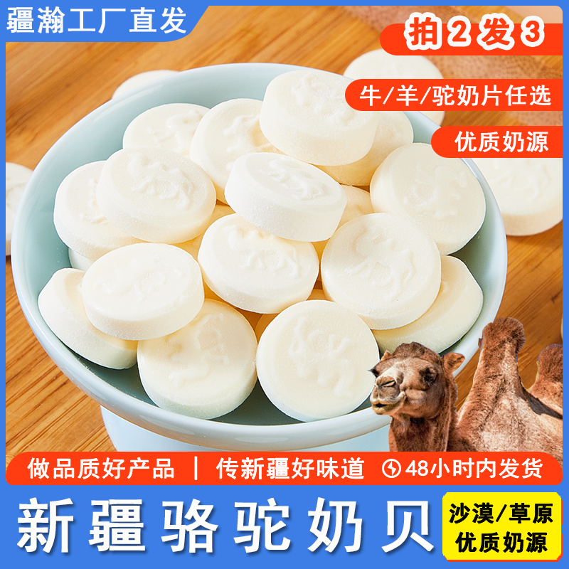 新疆奶源驼/羊/牛奶贝奶片疆瀚