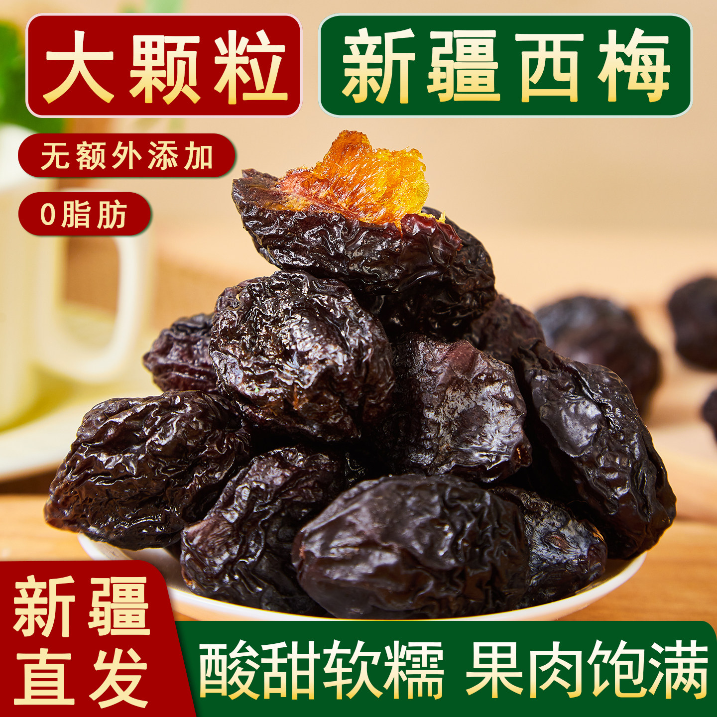 疆瀚新疆西梅干正宗喀什特产原果风干大颗粒原味健康零食果干400g