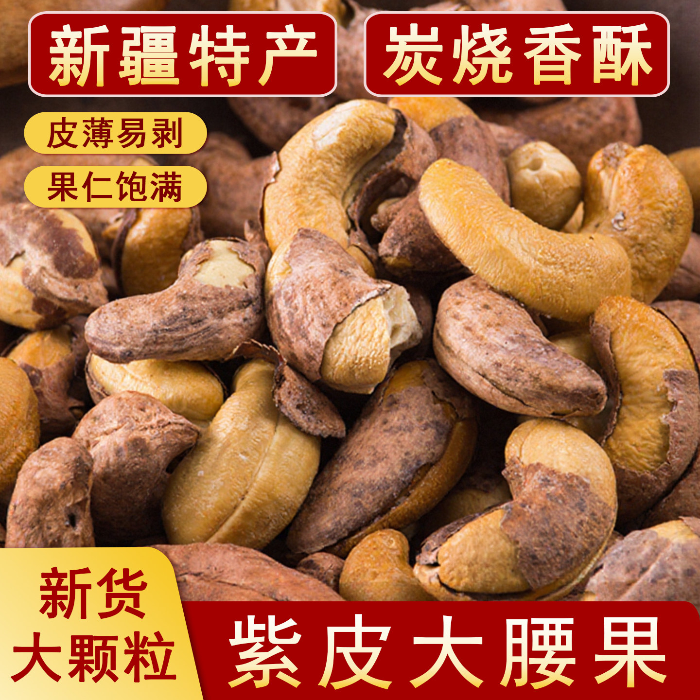 疆瀚紫皮炭烤腰果大颗粒新疆特产