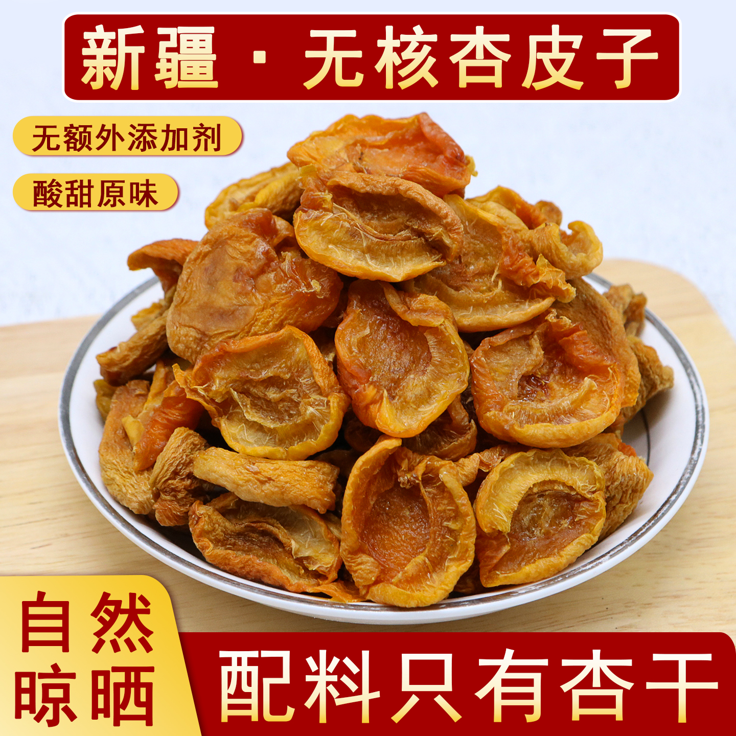 疆瀚新疆特产杏干杏皮子小红杏无核自然晾晒杏脯无添加剂甜杏零食