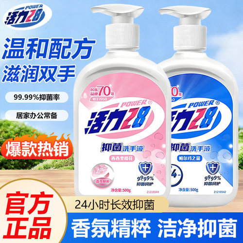 活力28抑菌洗手液温和清洁抑菌护手儿童滋润留香亲肤不伤手家庭装