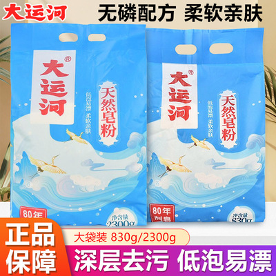 大运河天然皂粉洗衣粉深层洁净去污低泡易漂柔顺衣物无磷大袋家用