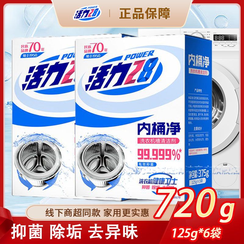 活力28洗衣机槽清洁剂去污渍除垢
