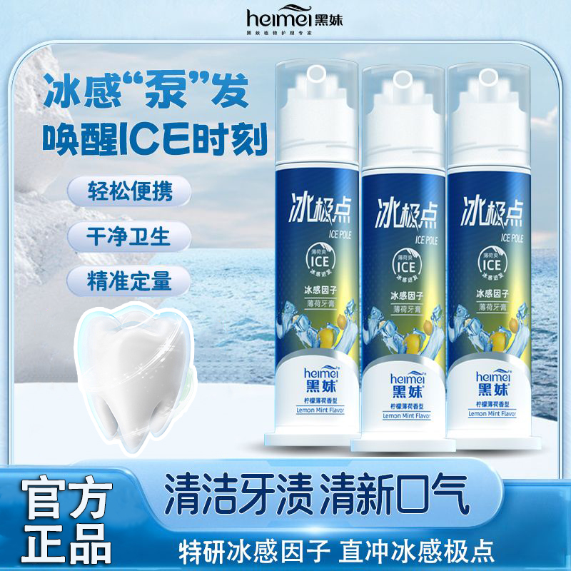 黑妹牙膏冰感泵式去牙渍宿舍家用