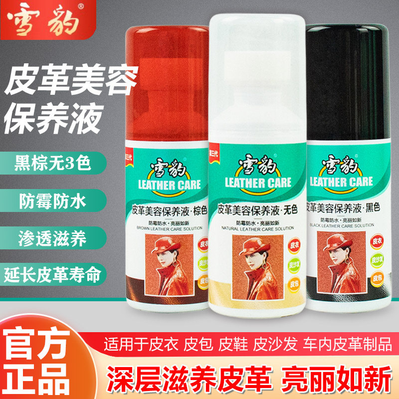 雪豹皮革美容保养液皮衣清洁护理剂皮具上光修复黑棕无上色保养油,洗护清洁剂/卫生巾/纸/香薰,鞋油,淘宝优惠券,粉丝福利购,淘宝优惠卷