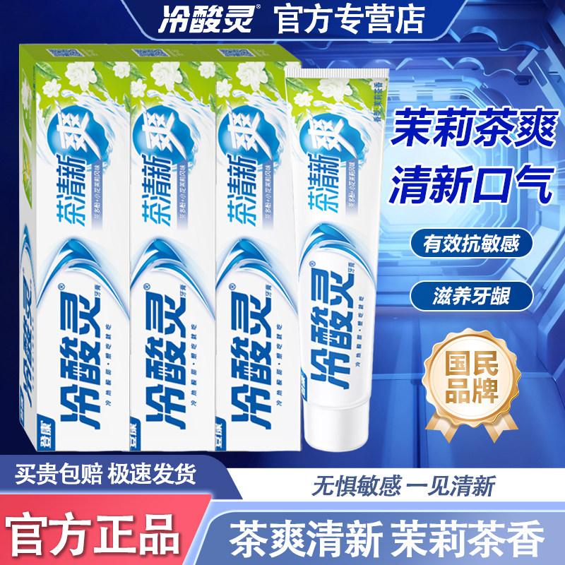 冷酸灵茶清新茉莉花牙膏清新口气清火抗敏感去口臭缓解牙痛家庭装