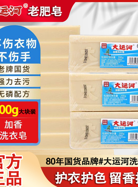 大运河肥皂洗衣皂老牌子无磷加香内衣皂婴幼儿尿布皂老肥皂透明皂