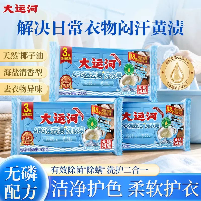 大运河APG强去渍透明皂200g去污强效洗衣皂香味持久家用蓝色肥皂