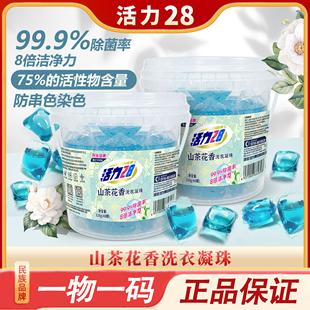 除菌除螨柔顺8倍清洁力官方桶装 活力28山茶花香氛洗衣凝珠浓缩款