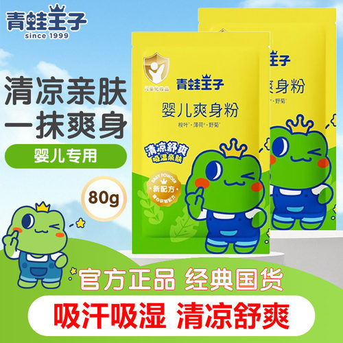青蛙王子婴儿爽身粉干爽清凉舒缓吸汗吸湿温和不刺激宝宝补充袋装